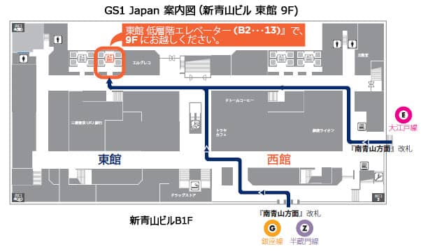 GS1 Japan 案内図（新青山ビル 東館 9F）