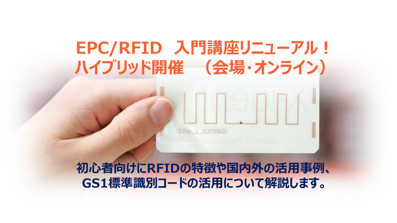 電子タグ（EPC/RFID）入門講座　リニューアル!オンライン開催